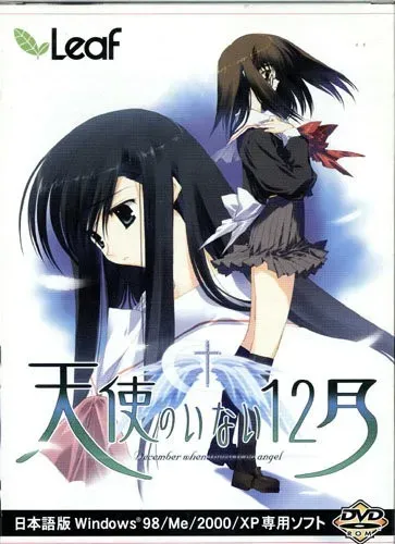 天使のいない12月 没有天使的12月 gal类型 PC平台