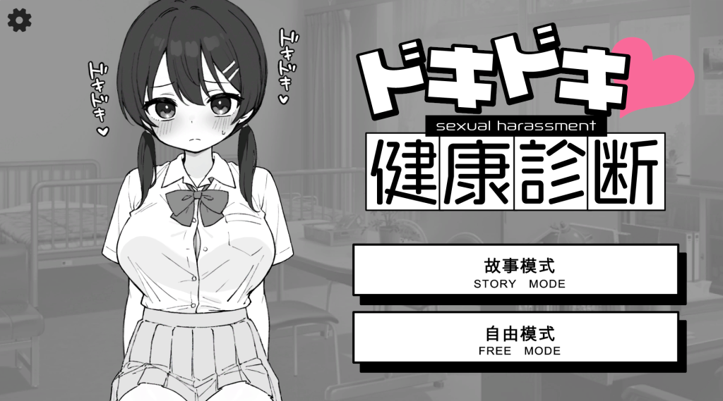 《心跳加速！健康检查》Ver1.1.0：黑白诊疗室×动态互动，用血压计丈量你的理智值