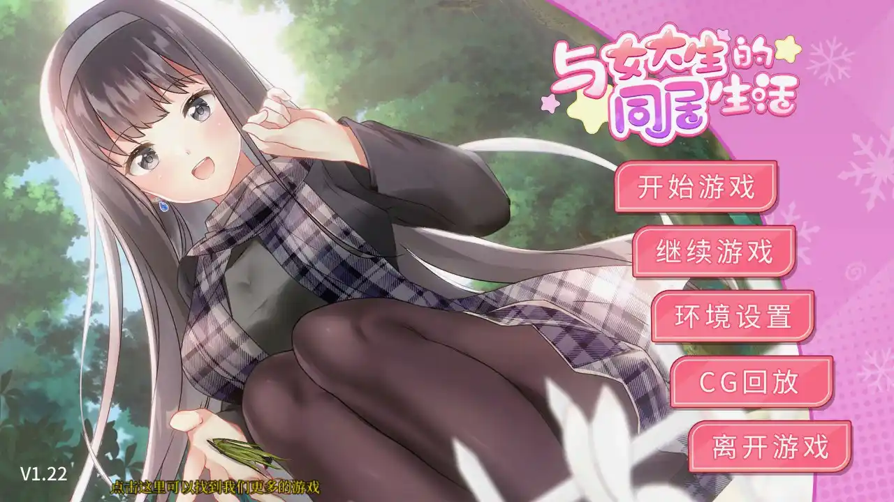 【安卓直装+官中】《与女大生的同居生活》v1.22正式发布！真实感爆棚的沉浸式恋爱模拟