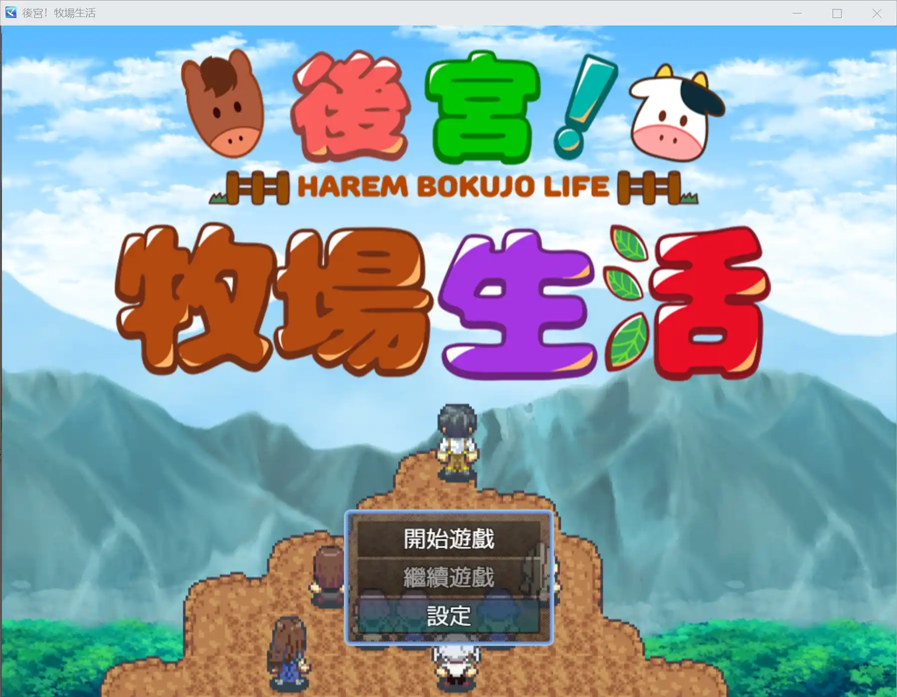 【安卓直装+官中】《后宫！牧场物语》v1.05终极版降临！种田撩妹两不误的究极模拟器