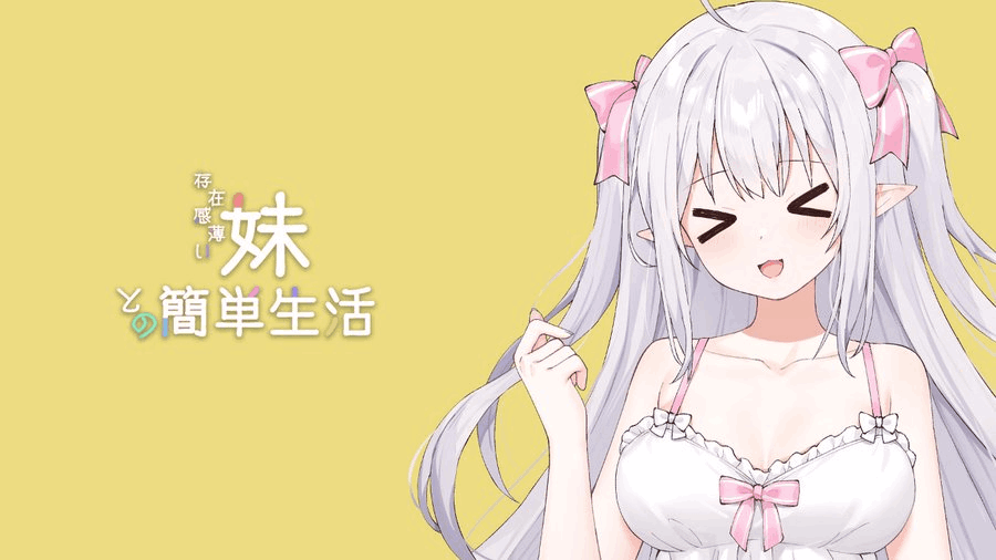 【安卓+PC双端】《存在感薄弱妹妹的简单生活》V0.7D新版测评：全动态官中+多周目恋爱线解锁丨1.7G超值收录