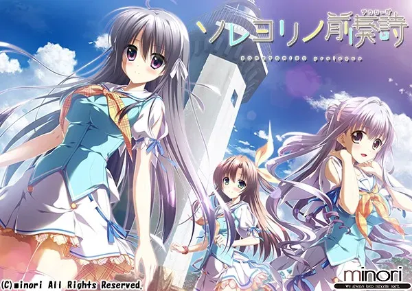 【PC/ONS】《ソレヨリノ前奏詩/永不落幕的前奏诗》 gal类型