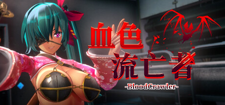 【全网首发】《血色流亡者》官方中文正式版：3D建模+全CV+无删减内容丨2.7G极致体验