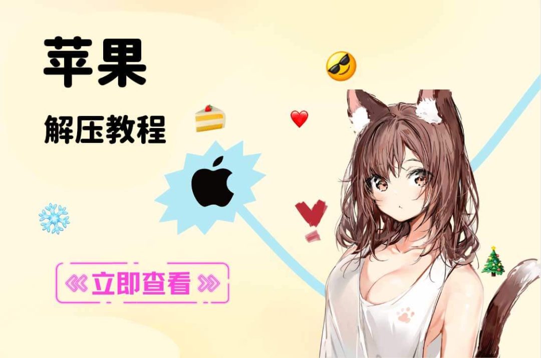 【新手必看】ios解压教程：保姆级教学图片-1