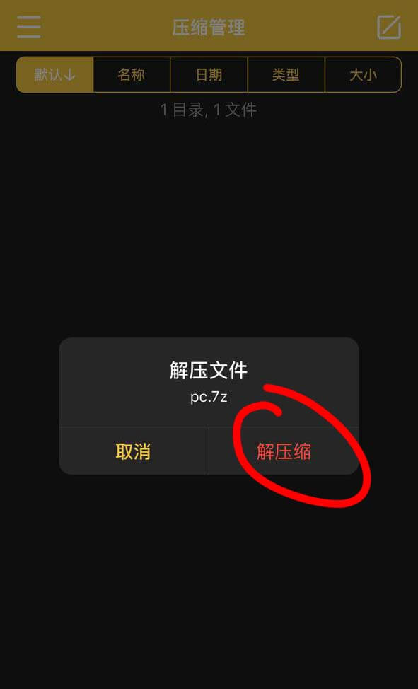 【新手必看】ios解压教程：保姆级教学图片-7