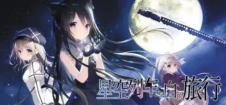 【安卓直装】【全年龄】星空列车与白的旅行：一场跨越星河的治愈之旅