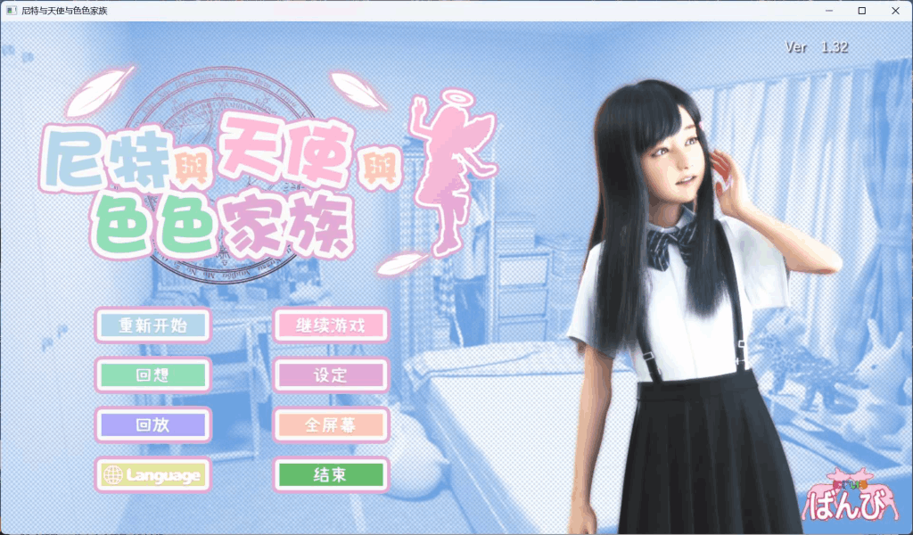 《尼特与天使与色色家族》全平台资源释出：3D沉浸式互动体验再升级图片-6
