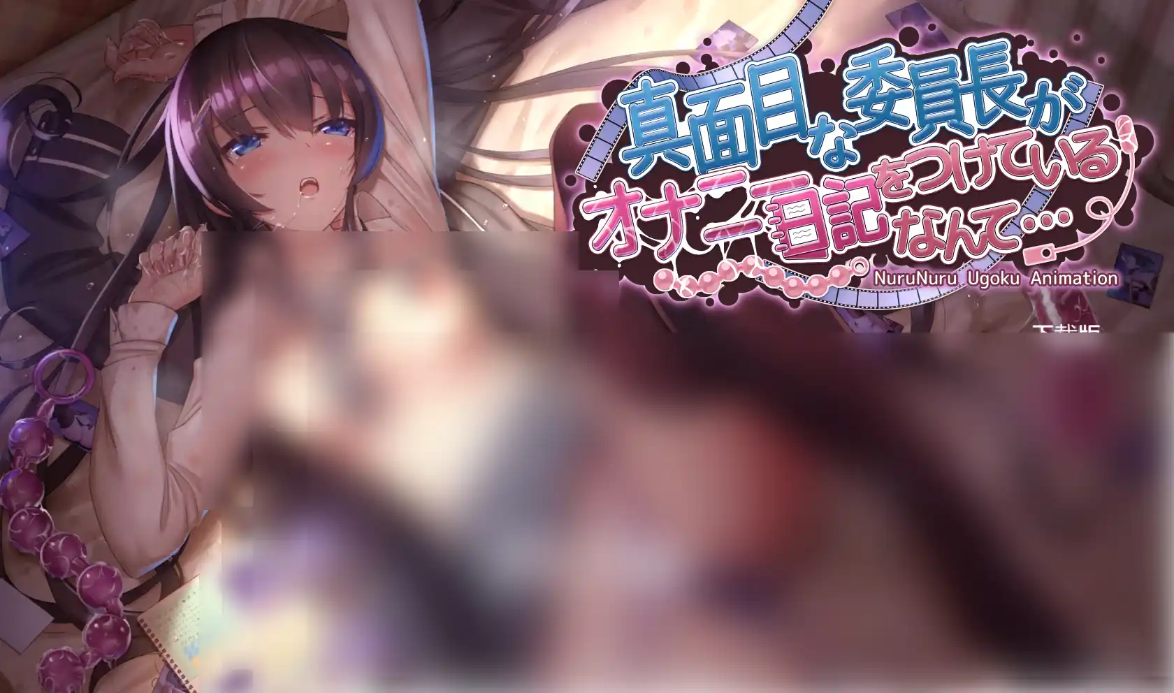 【安卓直装/SLG官中】反差委员长的秘密手账：认真勤勉的班级委员长竟藏私密记录？！
