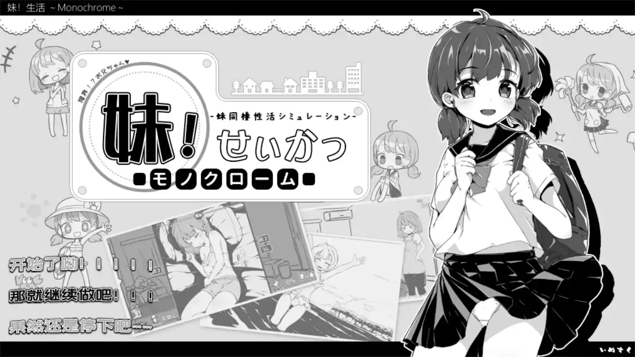 《妹同居生活/Monochrome》Ver2.03安卓直装：官中步兵最终版+全解锁存档图片-1