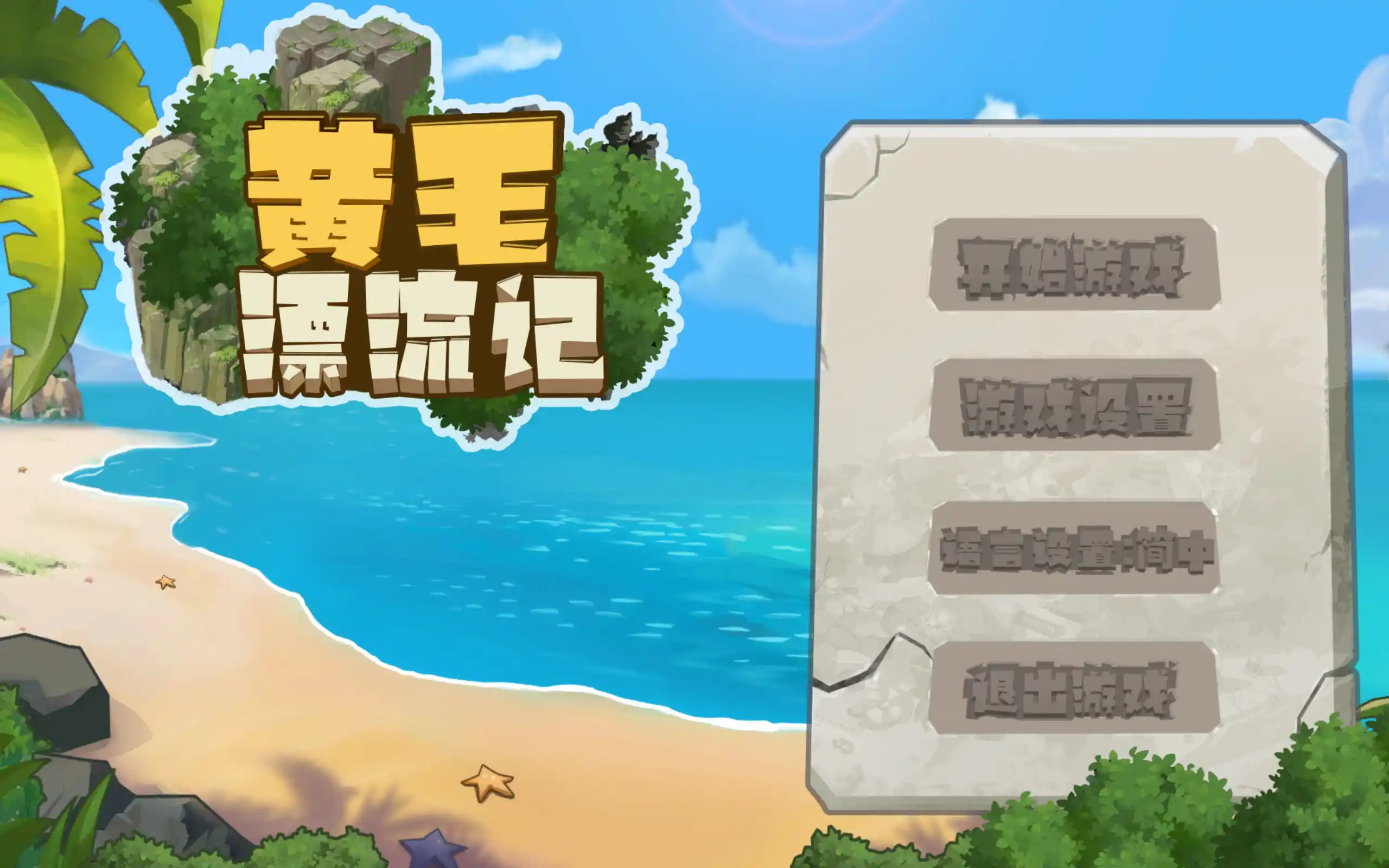 【PC硬核生存】《黄毛漂流记/UninhabitedIsland》v1.0.9.5官中版实测：这才是真正的海岛求生指南图片-3