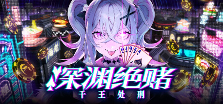 《深渊绝赌 千王处刑/All in Abyss》中文版剧情+博弈机制全解析
