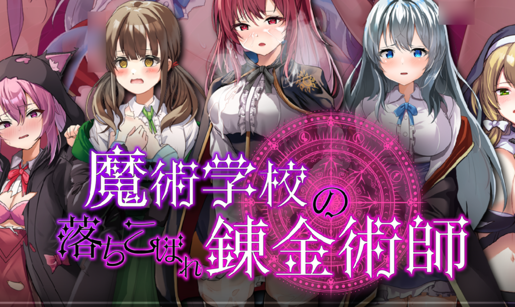 《魔術学校の落ちこぼれ錬金術師 AI汉化版》评测：失败者的逆袭学园物语