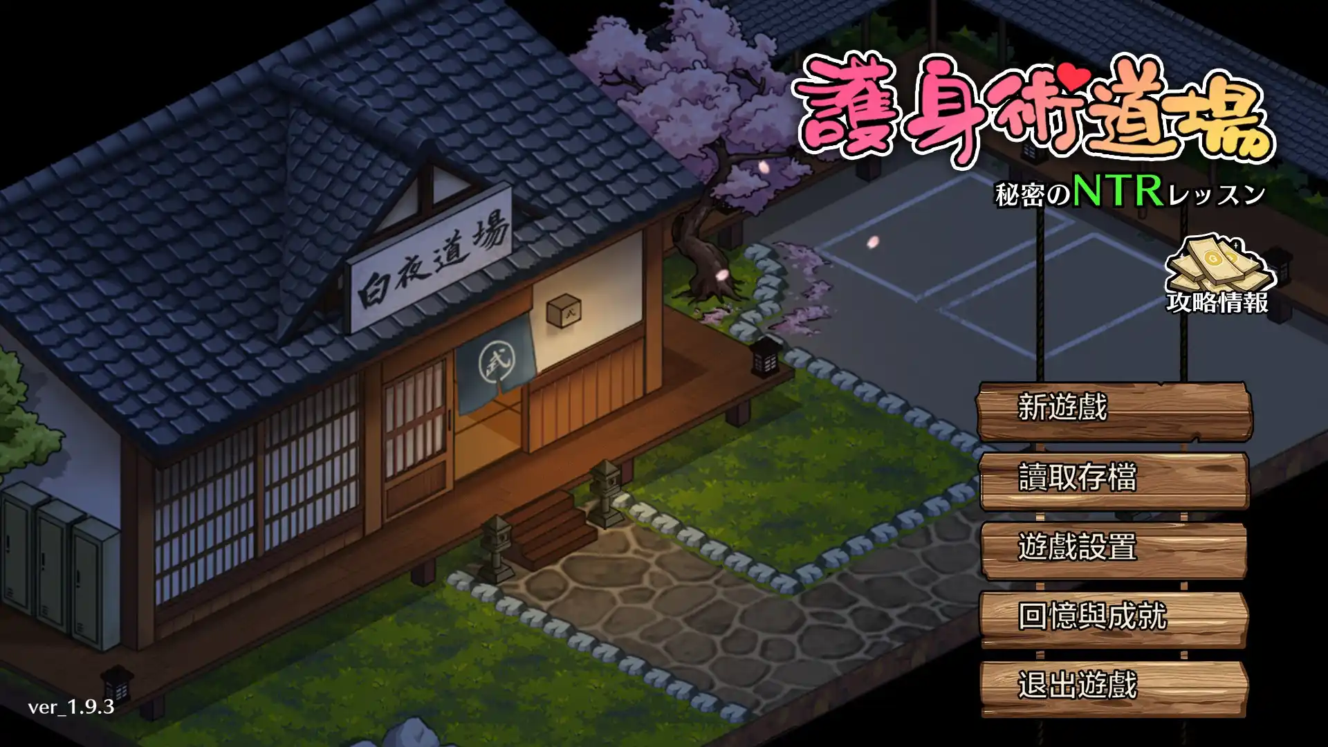 护身术道场／護身術道場 秘密のNTRレッスン v1.9.3+DLC 官方中文PC硬盘版下载｜SLG神作全面解析图片-1