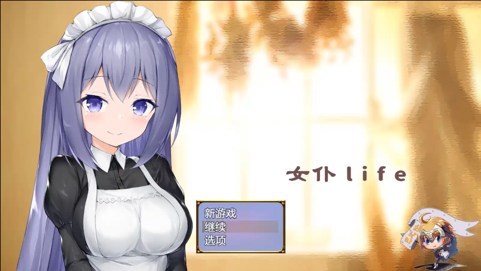 《女仆LIFE~与她同居的主仆生活》汉化版：安卓直装即玩的主从羁绊实录图片-1