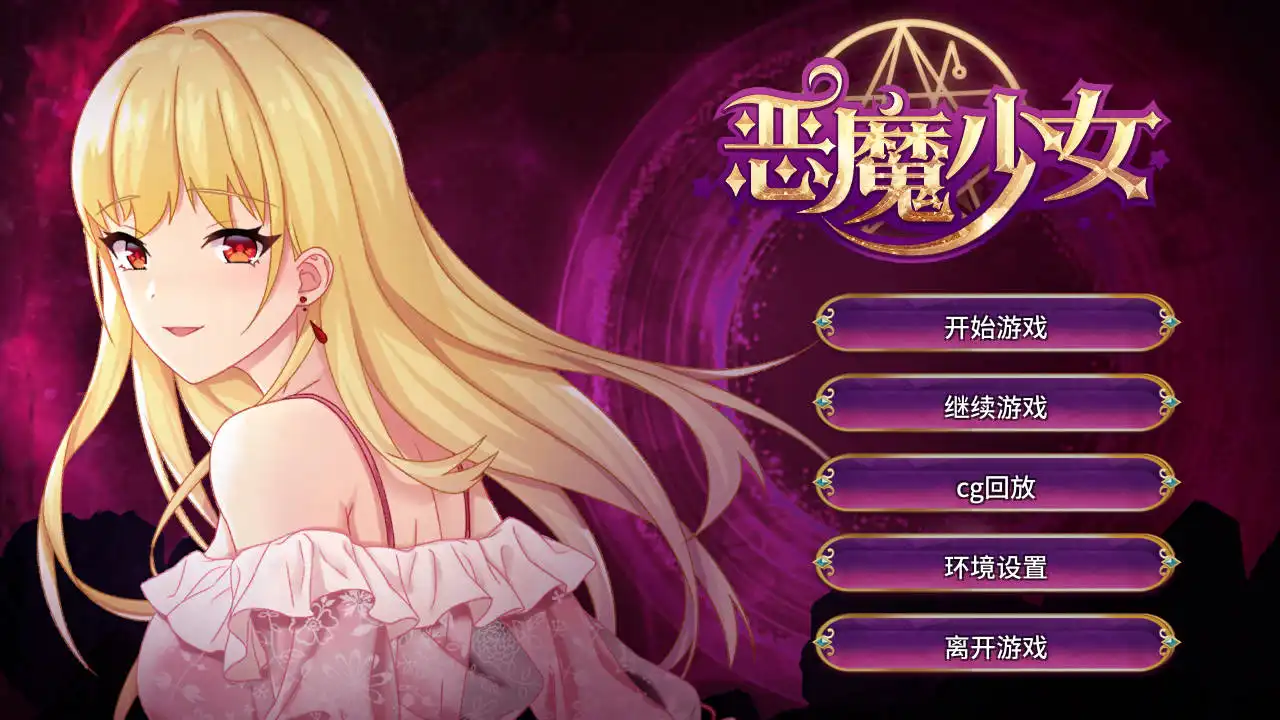 《恶魔少女：官方中文安卓直装版》SLG新纪元：契约与救赎的暗黑协奏