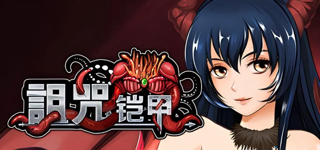 《诅咒铠甲2/呪いの鎧Ⅱ：灵魔女传奇》V6.0深度评测：动态CG+全DLC+安卓模拟器适配实测