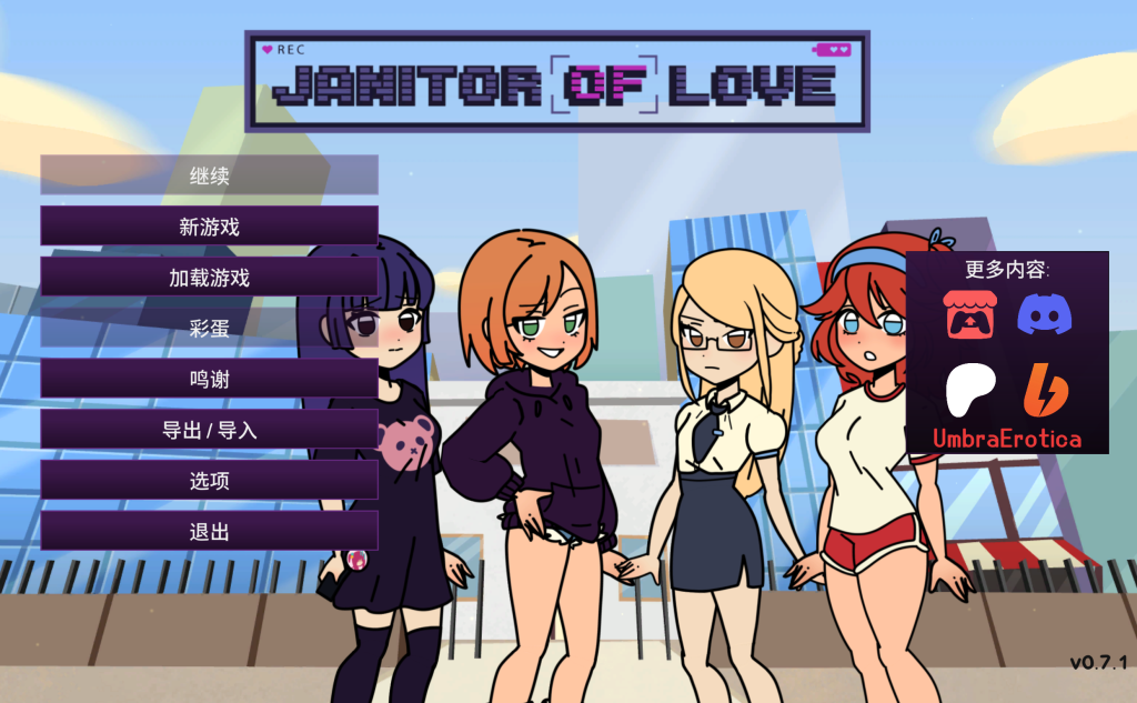 《Janitor of Love v0.7.1》安卓+PC+MAC三端官中正式版丨欧美SLG动态剧情新作丨600M无损压缩