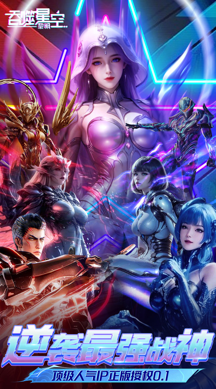 《吞噬星空：黎明》动漫原版0.1折福利版上线：高燃策略卡牌 科幻迷必入图片-2