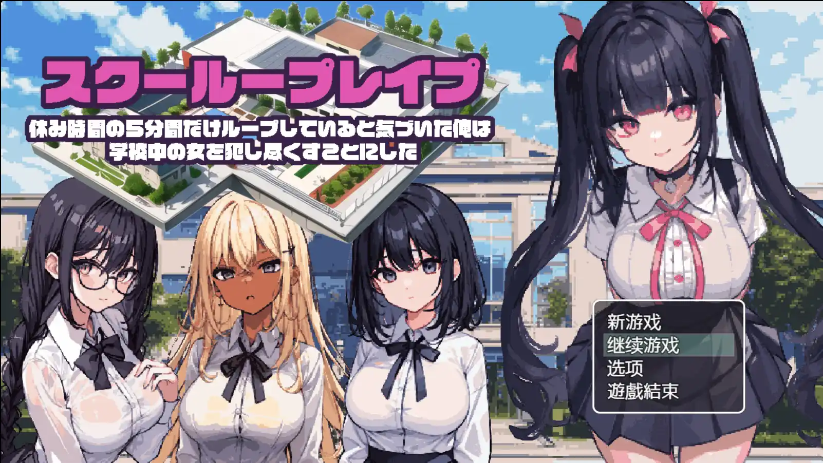《校园循环强上：5分钟的时间循环》安卓直装版上线！RPG+时间循环新体验