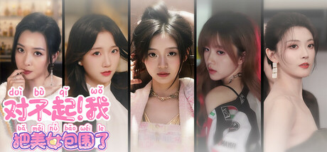 全网首发丨《我把美女包围了》恋爱互动影游全平台上线丨Steam学习版+全DLC解锁丨V1.2.3最新版本