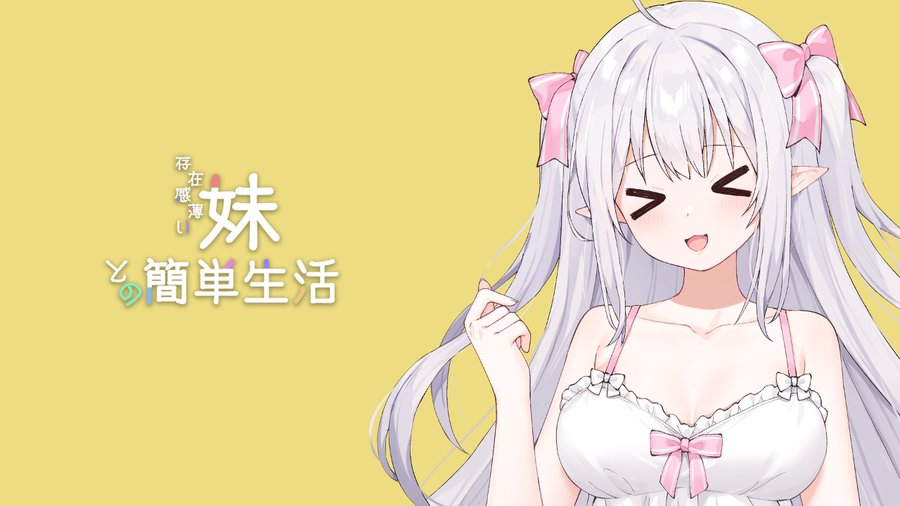 《和存在感薄弱妹妹一起的简单生活 V0.721》安卓+PC双端下载丨官中+动态+SLG新作