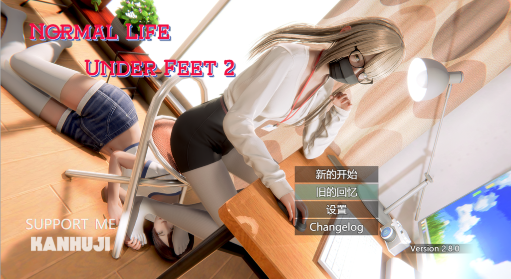 《脚下的正常生活 Normal Life Under Feet Ver2.8.0 官方中文版》深度评测：用2.3G容量承载的奇幻人生体验