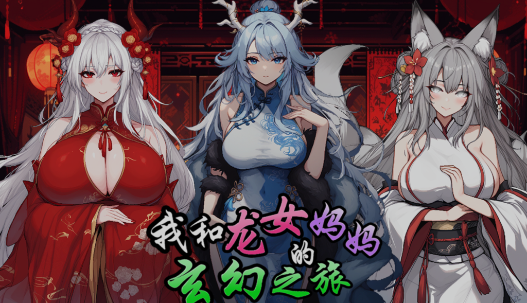《我和龙女妈妈的玄幻之旅》Ver0.1816：东方幻想RPG的沉浸式亲子冒险