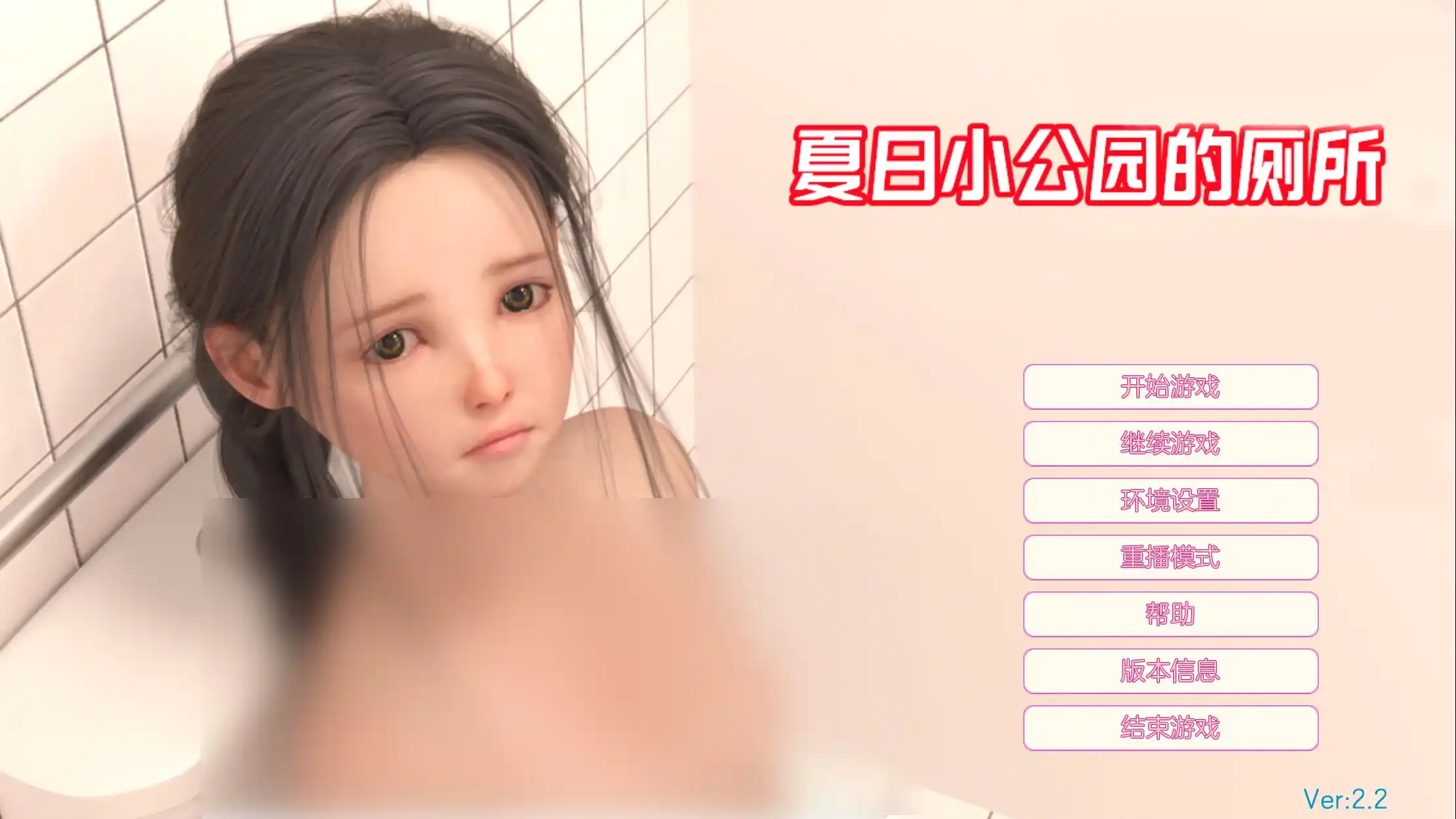 夏日小公园的厕所里v2.2安卓直装版发布：解谜SLG新体验+配置需求详解