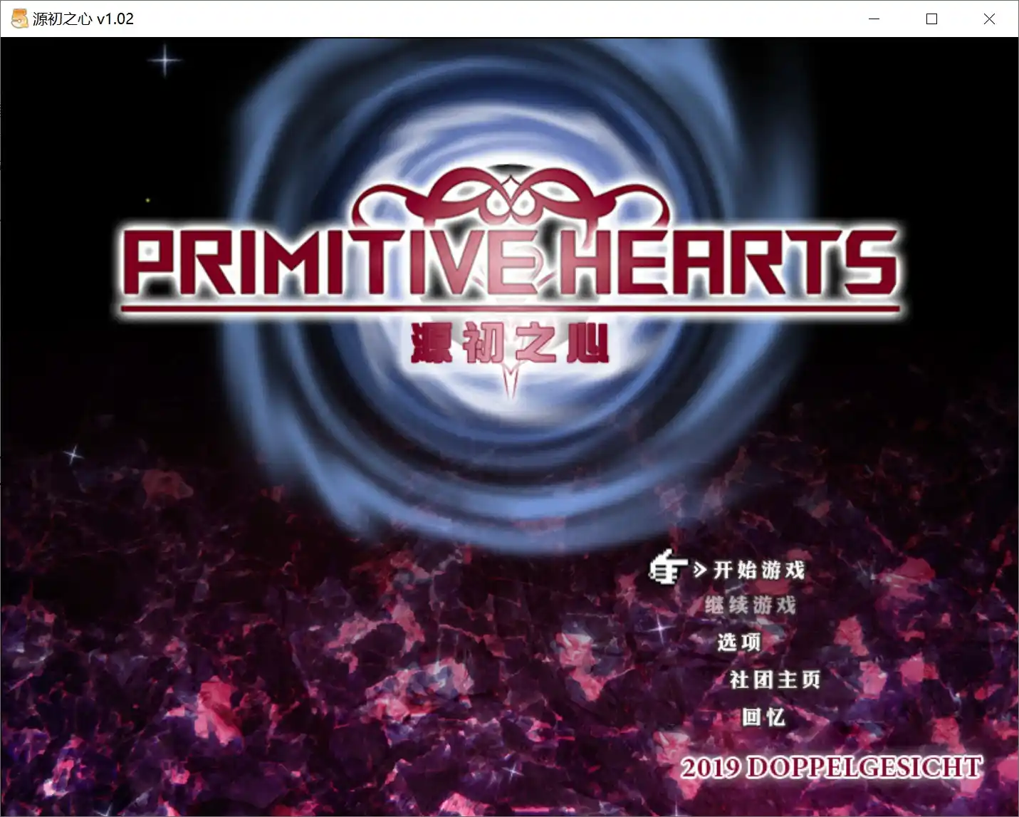 【安卓直装｜官中RPG】《源初之心 v1.02／PRIMITIVE HEARTS》深度评测+全端下载指南