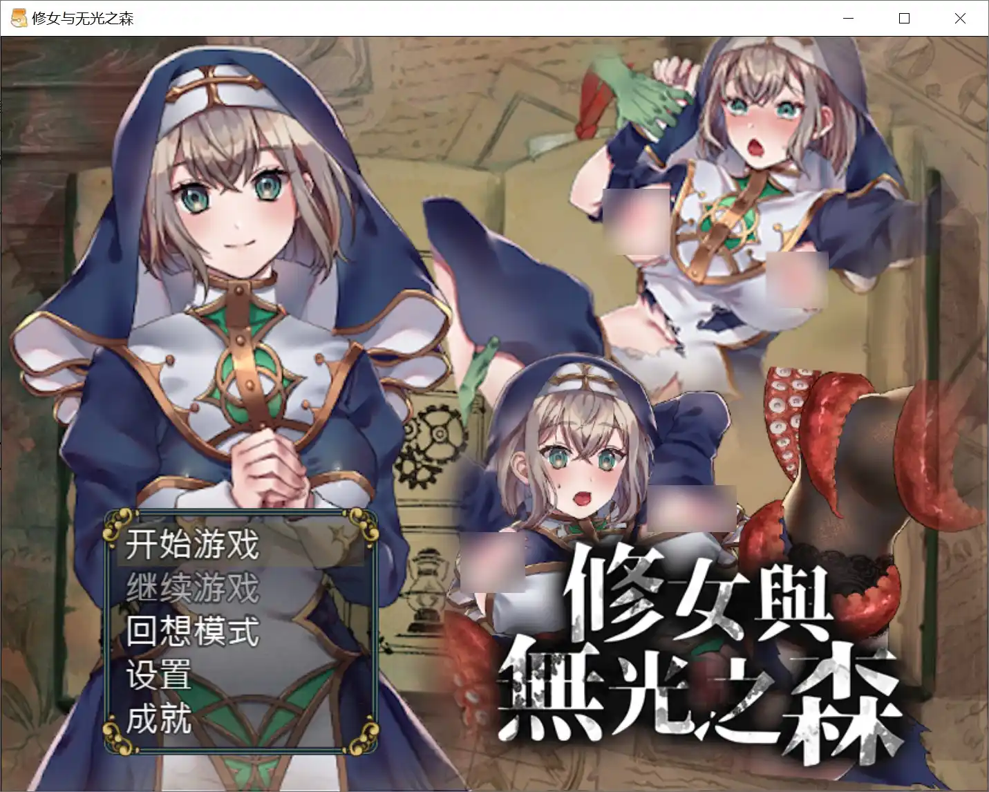 《修女与无光之森》安卓直装官中版深度评测：沉浸式剧情+三端适配优化