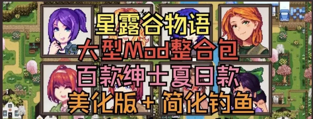 星露谷物语V2.0绅秘魔改版 三套美术风格+山谷实验室MOD 适配Steam正版图片-2