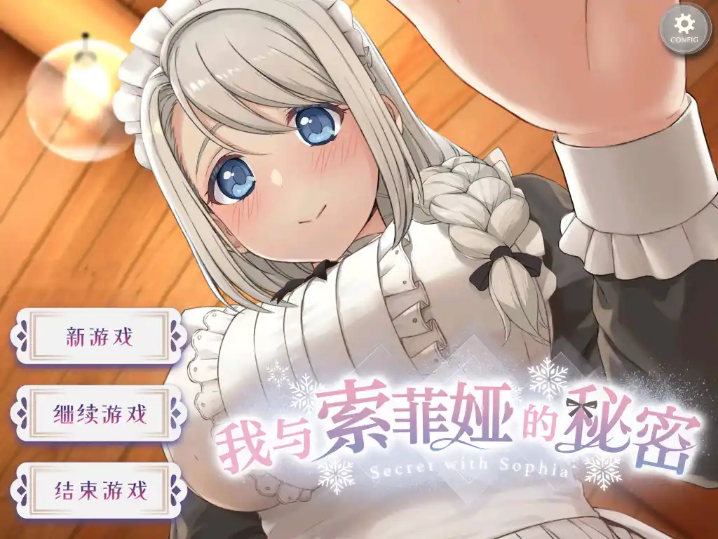 《与索菲娅的秘密 ver1.08安卓官中版：被35万玩家认证的沉浸式同居模拟》