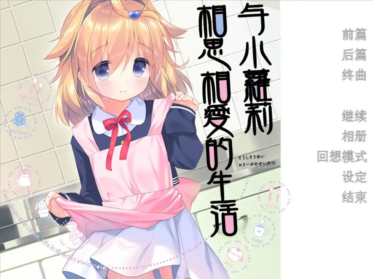 【KRKR】与小萝莉相思相爱的生活》治愈系日常的满分答卷