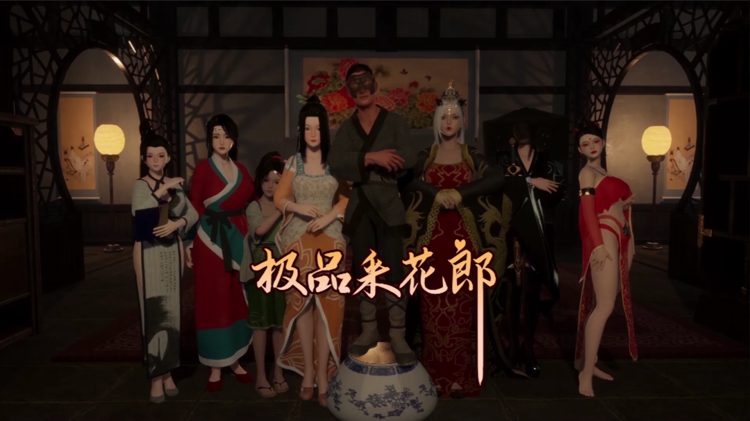 《极品采花郎》V1.3.7评测：3D国风江湖的沉浸式体验图片-1