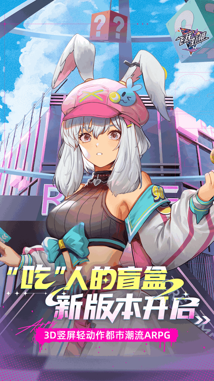 《飞跃虹镜》2GB二次元动作手游：高帧率战斗与版本更新全解析图片-1