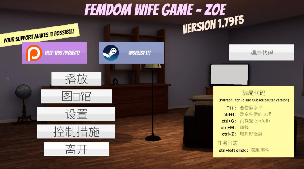 《Femdom Wife Game – Zoe》v1.79版深度解析：欧美3D大作PC平台全新升级