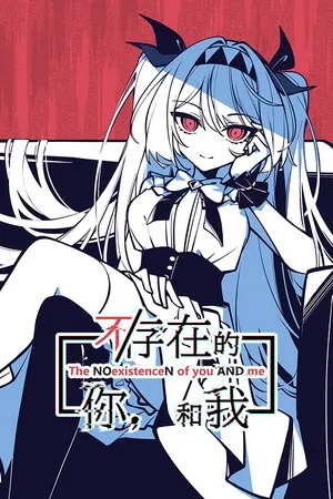 《不存在的你，和我》PC版1.3G：一场颠覆认知的”存在论”冒险