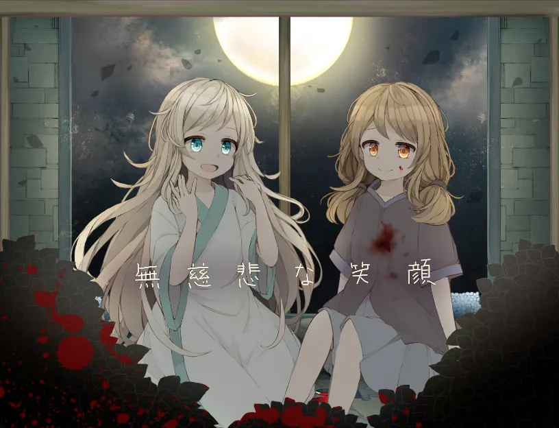《無慈悲な笑顔/无慈悲的笑颜》PC端ADV新作：悬疑剧情与极致视听的双重暴击