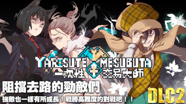 【安卓模拟器+PC必玩】《YARISUTEMESUBUTA：一次性交易大师》V3.08+DLC深度解析！动态剧情+全中文步兵版