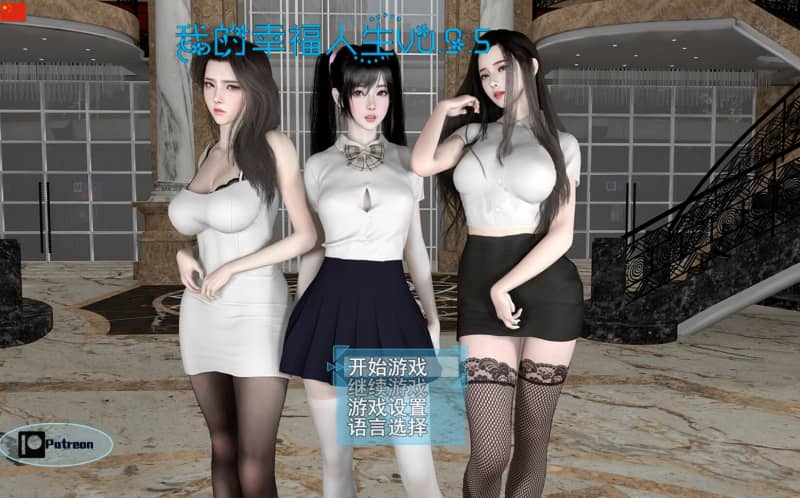 《我的幸福人生》My Happy Life v1.5双端更新！超30小时剧情+动态演出+多线抉择图片-4
