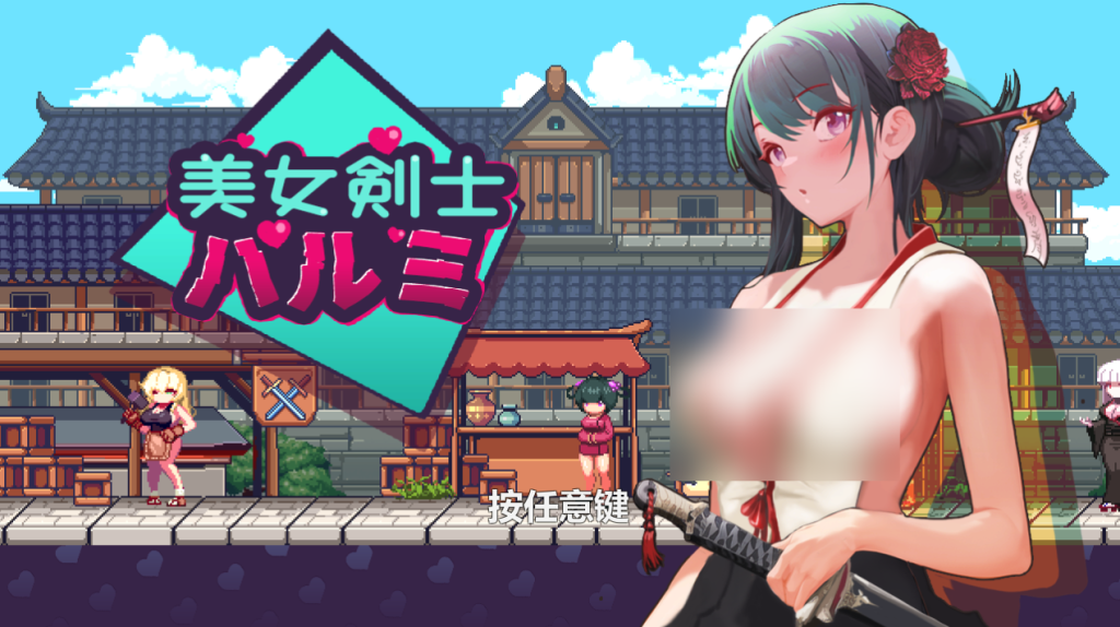 《美女剑客晴美》PC像素ACT佳作：官中动态版187M即玩