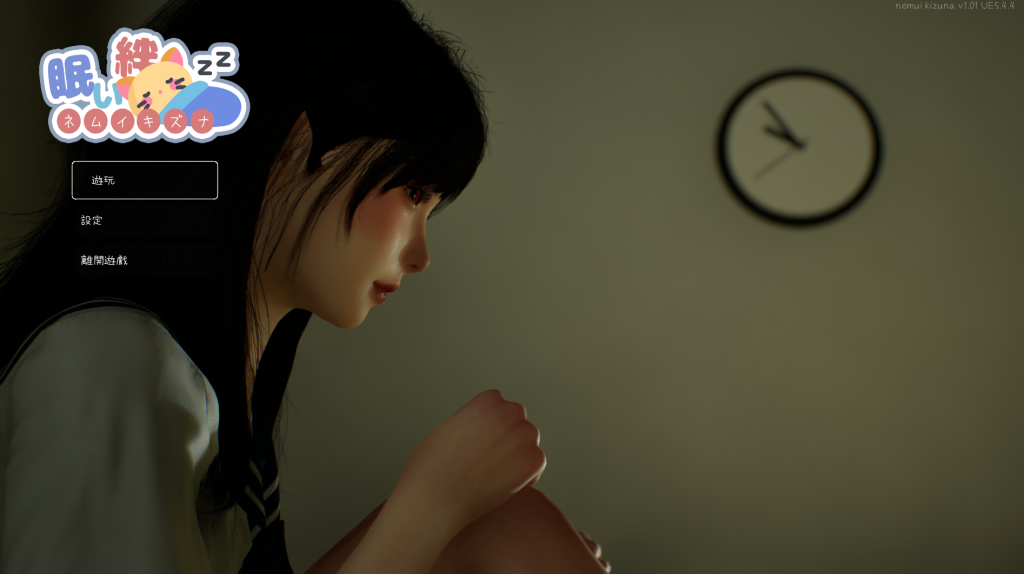 【PC/精品SLG】《沉睡的羁绊 眠い絆 V1.01》官中版上线：日系3D动态剧情新标杆