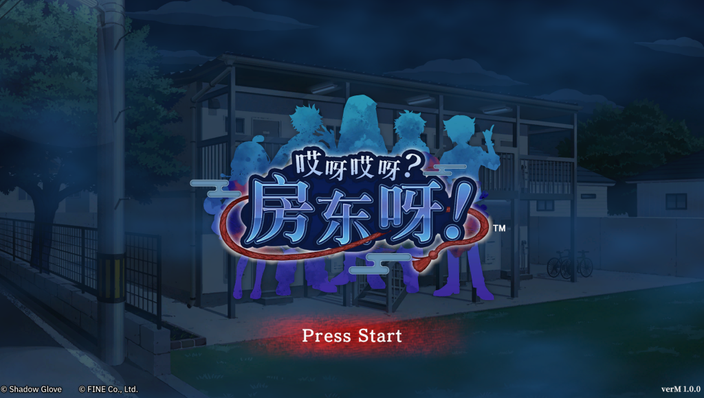 《哎呀哎呀？房东呀！》：2025年必玩亚洲风SLG！沉浸式剧情+官中优化实装