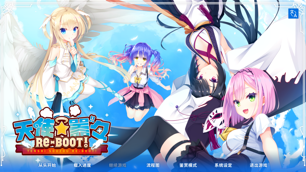 【安卓+PC/精品SLG】天使纷扰 RE-BOOT!：13G官中神作！全CG存档+攻略一步到位图片-1