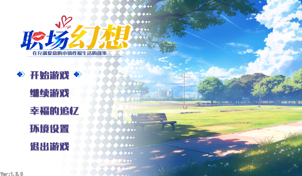【PC/互动SLG】职场幻想 Workplace Fantasy Ver1.3.3 完整解析图片-2 【PC/互动SLG】职场幻想 Workplace Fantasy Ver1.3.3 完整解析图片-2