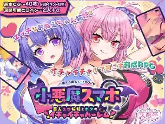 《小恶魔手机 ～与美艳姐妹的甜蜜后宫生活～》日式RPG精翻汉化版发布（PC平台/813MB）