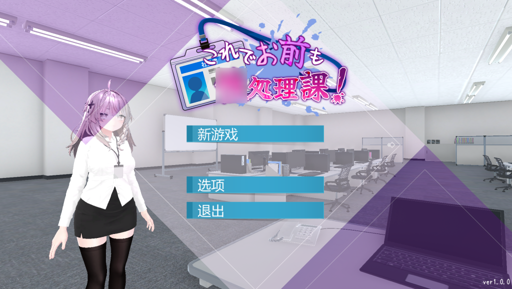 《现在你也属于处理部门了》Ver1.0.0：1.2G中文3D动态SLG新作