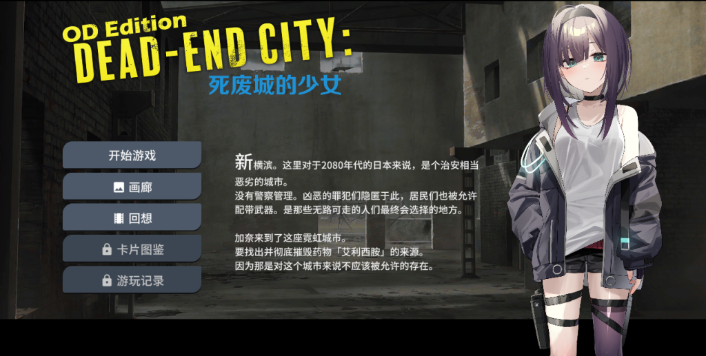 《OD Edition Dead-End City: 死废城的少女》评测：末世生存与少女羁绊