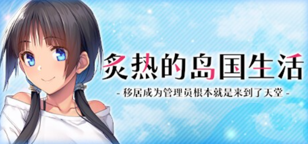 《炙热的岛国生活 移居成为管理员》PC版官中更新：Build.14424916版本体验优化