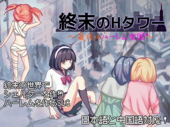 [SLG/官中/PC] 末日生存计划：最后的庇护塔 [643M]